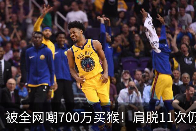 被全网嘲700万买猴！肩脱11次仍战斗，如今孙悦打了所有人的脸！